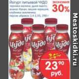 Магазин:Перекрёсток,Скидка:Йогурт питьевой ЧУДО