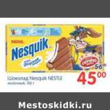 Магазин:Перекрёсток,Скидка:ШОКОЛАД NESQUIK NESTLE