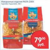 Магазин:Перекрёсток,Скидка:МАКАРОННЫЕ ИЗДЕЛИЯ PASTA ZARA