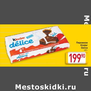 Акция - Пирожное Kinder Delice