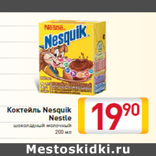 Акция - Коктейль Nesquik Nestle