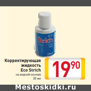 Акция - Корректирующая жидкость Eco Strich