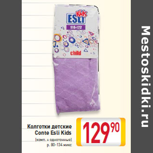 Акция - Колготки детские Conte Esli Kids