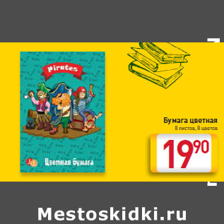 Акция - Бумага цветная 8 листов, 8 цветов