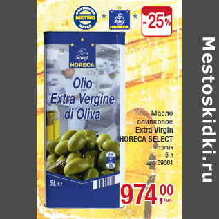 Акция - Масло оливковое Extra Virgin HORECA SELECT