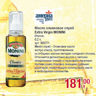 Акция - Масло оливковое спрей Extra Virgin MONINI Италия