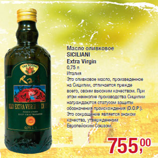 Акция - Масло оливковое SICILIANI Extra Virgin