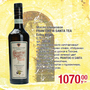 Акция - Масло оливковое FRANTOIO di SANTA TEA Extra Virgin