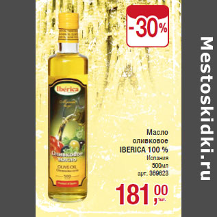 Акция - Масло оливковое IBERICA 100 % Испания