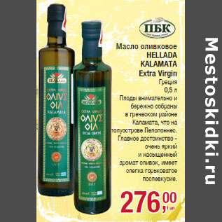 Акция - Масло оливковое HELLADA KALAMATA Extra Virgin Греция