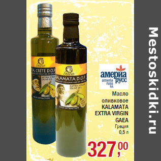Акция - Масло оливковое KALAMATA EXTRA VIRGIN GAEA Греция