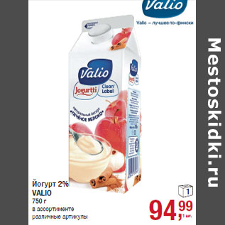 Акция - Йогурт 2% VALIO