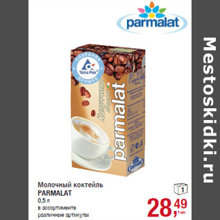 Акция - Молочный коктейль PARMALAT