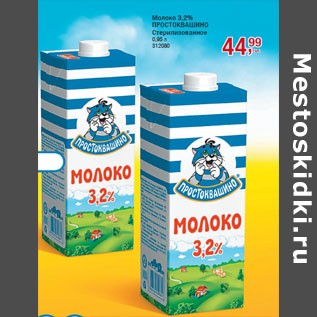 Акция - Молоко 3,2% ПРОСТОКВАШИНО Стерилизованное