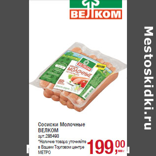 Акция - Сосиски Молочные ВЕЛКОМ