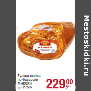 Акция - Рулька свиная по-баварски МИКОЯН