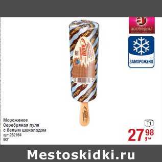 Акция - Мороженое Серебряная пуля с белым шоколадом