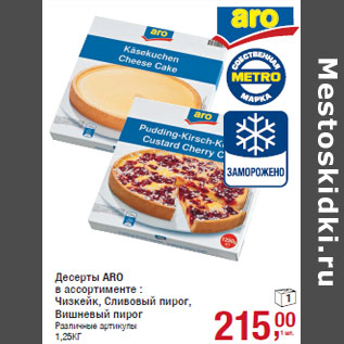 Акция - Десерты ARO в ассортименте : Чизкейк, Сливовый пирог, Вишневый пирог
