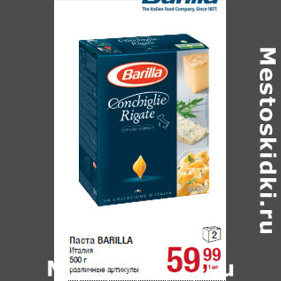 Акция - Паста BARILLA Италия