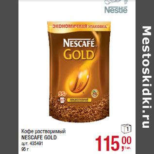 Акция - Кофе растворимый NESCAFE GOLD