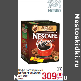 Акция - Кофе растворимый NESCAFE CLASSIC