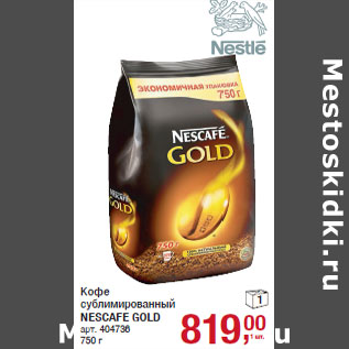 Акция - Кофе сублимированный NESCAFE GOLD