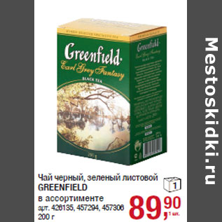 Акция - Чай черный, зеленый листовой GREENFIELD