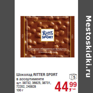 Акция - Шоколад RITTER SPORT