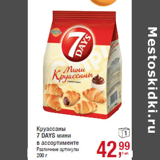 Акция - Круассаны 7 DAYS мини