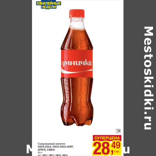 Акция - Газированный напиток COCA-COLA, COCA-COLA LIGHT, SPRITE, FANTA