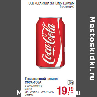 Акция - Газированный напиток COCA-COLA