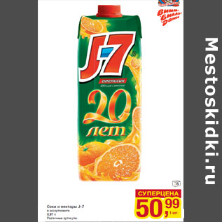 Акция - Соки и нектары J-7
