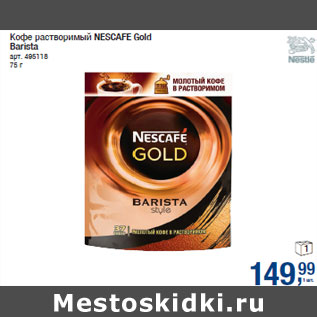 Акция - Кофе растворимый NESCAFE Gold Barista