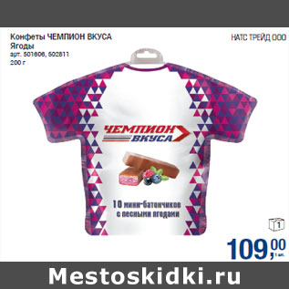 Акция - Конфеты ЧЕМПИОН ВКУСА Ягоды