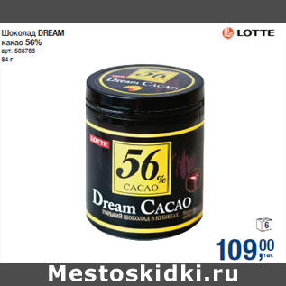 Акция - Шоколад DREAM какао 56%