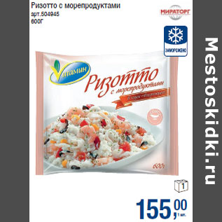 Акция - Ризотто с морепродуктами