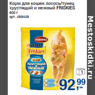 Акция - Корм для кошек лосось/тунец хрустящий и нежный FRISKIES