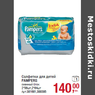 Акция - Салфетки для детей PAMPERS