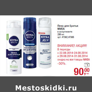 Акция - Пена для бритья NIVEA