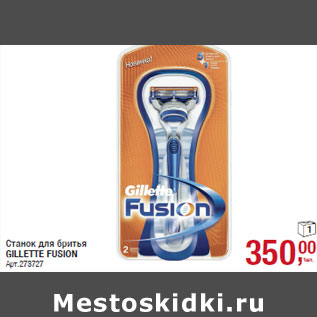 Акция - Станок для бритья GILLETTE FUSION