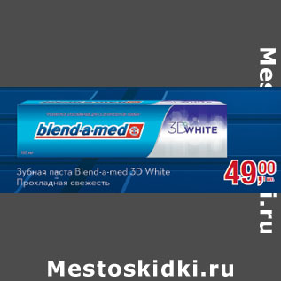Акция - Зубная паста Blend-a-med 3D White