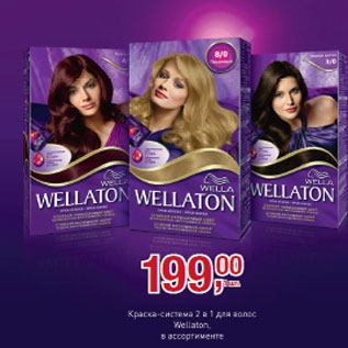 Акция - Краска-система 2в1 для волос Wellaton