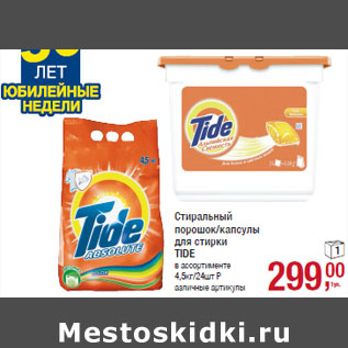 Акция - Стиральный порошок/капсулы для стирки TIDE