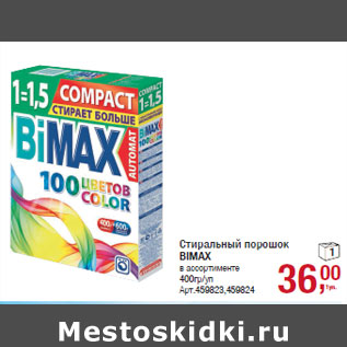 Акция - Стиральный порошок BIMAX