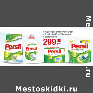 Акция - Средство для стирки Persil expert