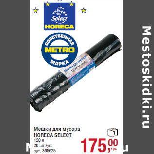 Акция - Мешки для мусора HORECA SELECT 120 л