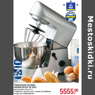 Акция - Планетарный тестомес HORECA SELECT QF-3470