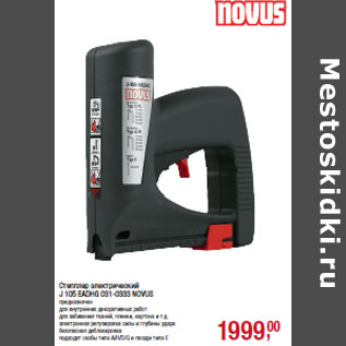 Акция - Степплер электрический J 105 EADHG 031-0333 NOVUS