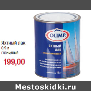 Акция - Яхтный лак 0,9 л глянцевый