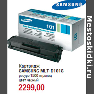 Акция - Картридж SAMSUNG MLT-D101S